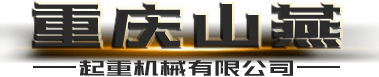 重慶山燕起重機(jī)械有限公司